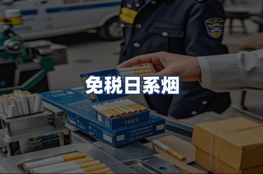 免税日系烟